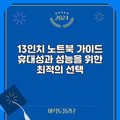13인치 노트북 가이드: 휴대성과 성능을 위한 최적의 선택