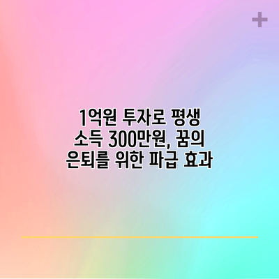 1억원 투자로 평생 소득 300만원, 꿈의 은퇴를 위한 파급 효과