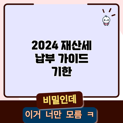 2024 재산세 납부 가이드: 기한