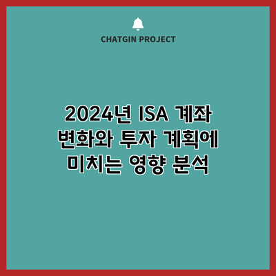 2024년 ISA 계좌 변화와 투자 계획에 미치는 영향 분석