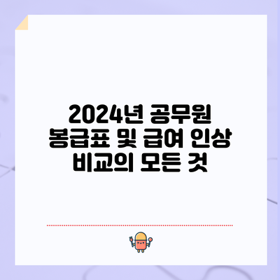 2024년 공무원 봉급표 및 급여 인상 비교의 모든 것