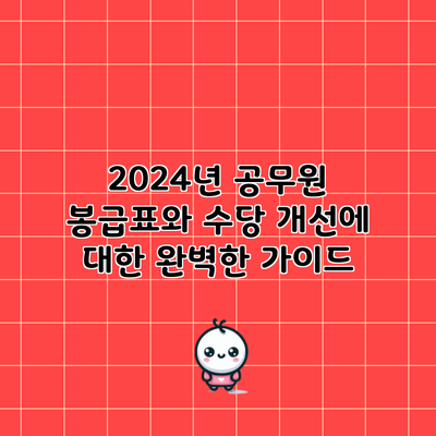 2024년 공무원 봉급표와 수당 개선에 대한 완벽한 가이드