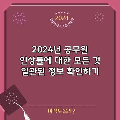 2024년 공무원 인상률에 대한 모든 것: 일관된 정보 확인하기