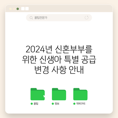 2024년 신혼부부를 위한 신생아 특별 공급 변경 사항 안내