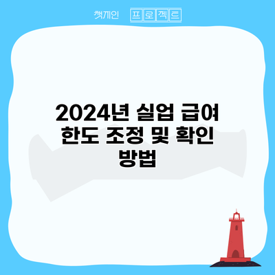 2024년 실업 급여 한도 조정 및 확인 방법
