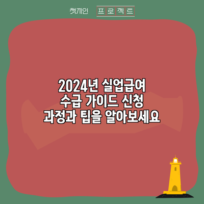 2024년 실업급여 수급 가이드: 신청 과정과 팁을 알아보세요