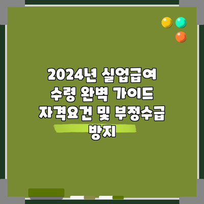 2024년 실업급여 수령 완벽 가이드: 자격요건 및 부정수급 방지