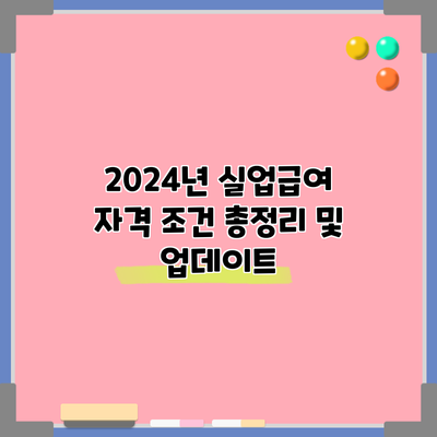 2024년 실업급여 자격 조건 총정리 및 업데이트