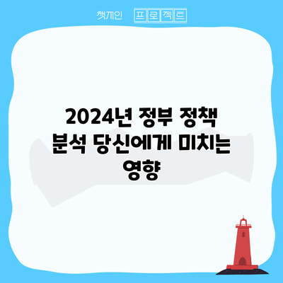 2024년 정부 정책 분석: 당신에게 미치는 영향