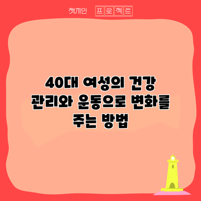 40대 여성의 건강 관리와 운동으로 변화를 주는 방법