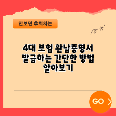 4대 보험 완납증명서 발급하는 간단한 방법 알아보기