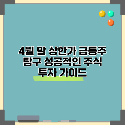 4월 말 상한가 급등주 탐구: 성공적인 주식 투자 가이드