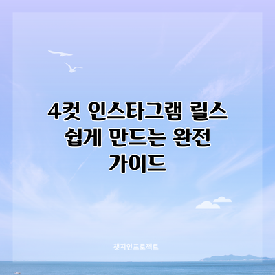 4컷 인스타그램 릴스 쉽게 만드는 완전 가이드