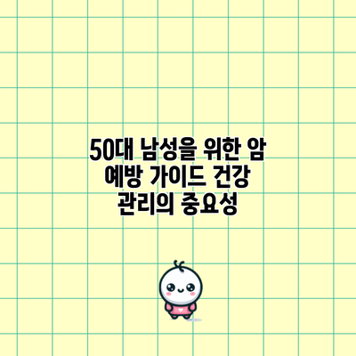 50대 남성을 위한 암 예방 가이드: 건강 관리의 중요성