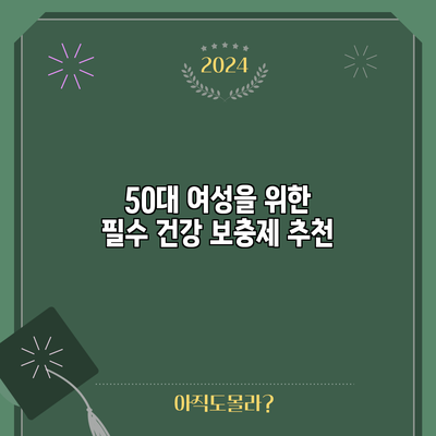 50대 여성을 위한 필수 건강 보충제 추천