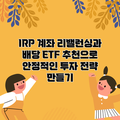 IRP 계좌 리밸런싱과 배당 ETF 추천으로 안정적인 투자 전략 만들기