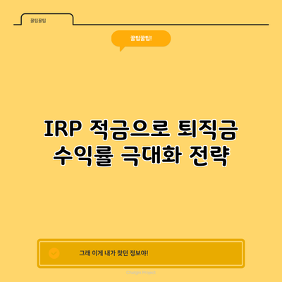 IRP 적금으로 퇴직금 수익률 극대화 전략