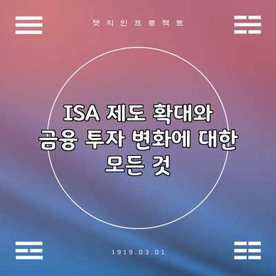 ISA 제도 확대와 금융 투자 변화에 대한 모든 것