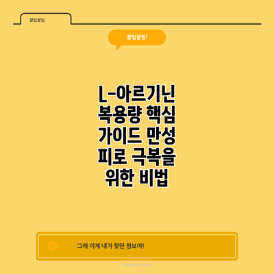 L-아르기닌 복용량 핵심 가이드: 만성 피로 극복을 위한 비법