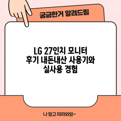 LG 27인치 모니터 후기: 내돈내산 사용기와 실사용 경험