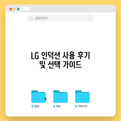 LG 인덕션: 사용 후기 및 선택 가이드