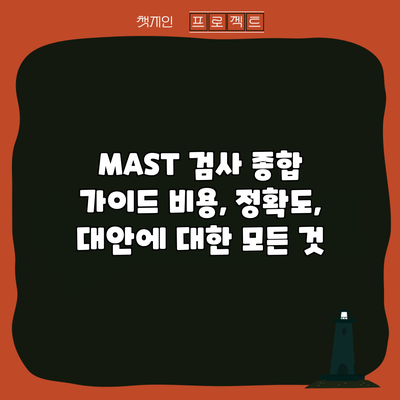 MAST 검사 종합 가이드: 비용, 정확도, 대안에 대한 모든 것