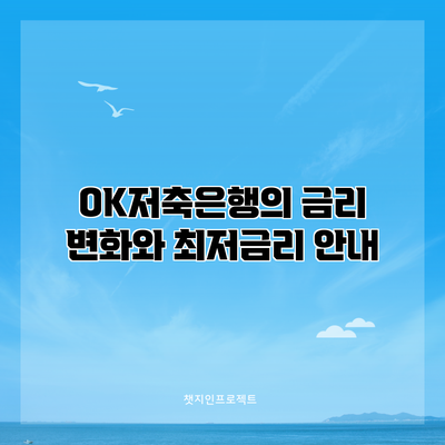 OK저축은행의 금리 변화와 최저금리 안내