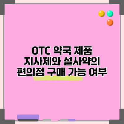 OTC 약국 제품: 지사제와 설사약의 편의점 구매 가능 여부