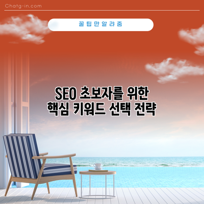 SEO 초보자를 위한 핵심 키워드 선택 전략