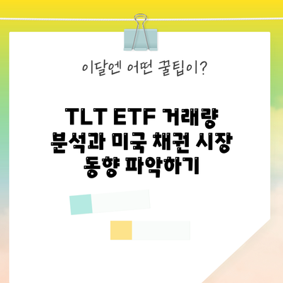 TLT ETF 거래량 분석과 미국 채권 시장 동향 파악하기