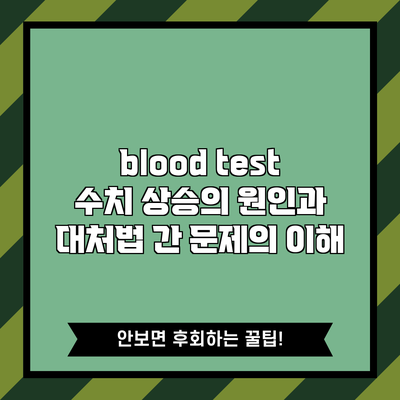 blood test 수치 상승의 원인과 대처법: 간 문제의 이해