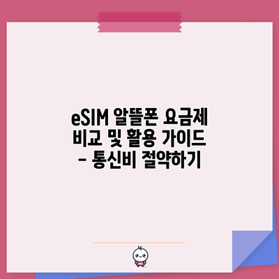 eSIM 알뜰폰 요금제 비교 및 활용 가이드 – 통신비 절약하기