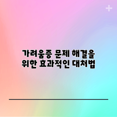 가려움증 문제 해결을 위한 효과적인 대처법