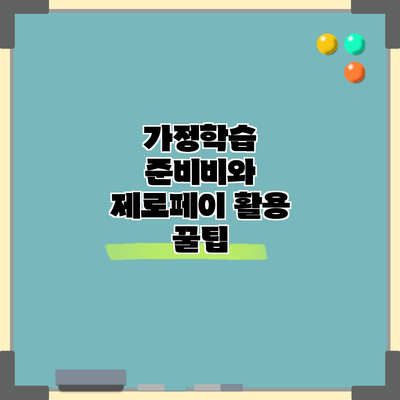 가정학습 준비비와 제로페이 활용 꿀팁