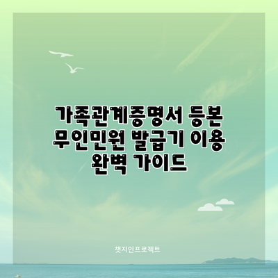 가족관계증명서 등본 무인민원 발급기 이용 완벽 가이드