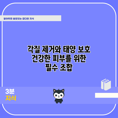 각질 제거와 태양 보호: 건강한 피부를 위한 필수 조합