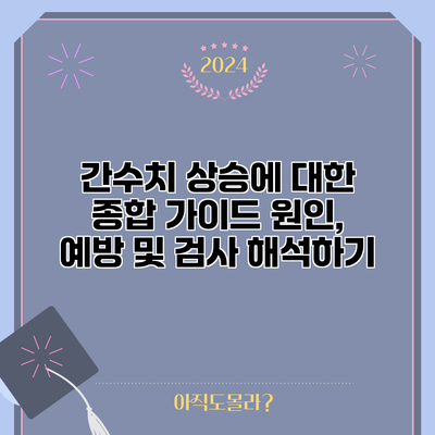 간수치 상승에 대한 종합 가이드: 원인, 예방 및 검사 해석하기