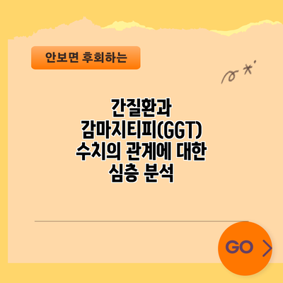 간질환과 감마지티피(GGT) 수치의 관계에 대한 심층 분석