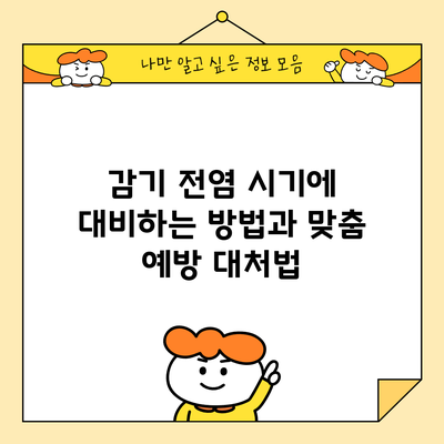 감기 전염 시기에 대비하는 방법과 맞춤 예방 대처법