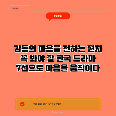 감동의 마음을 전하는 편지: 꼭 봐야 할 한국 드라마 7선으로 마음을 움직이다
