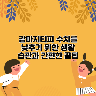 감마지티피 수치를 낮추기 위한 생활 습관과 간편한 꿀팁