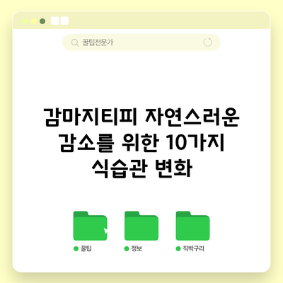 감마지티피 자연스러운 감소를 위한 10가지 식습관 변화