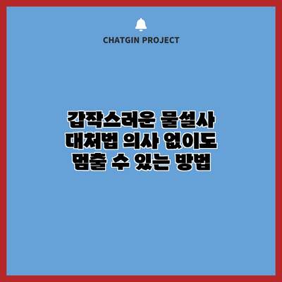 갑작스러운 물설사 대처법: 의사 없이도 멈출 수 있는 방법