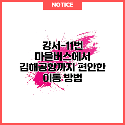 강서-11번 마을버스에서 김해공항까지 편안한 이동 방법