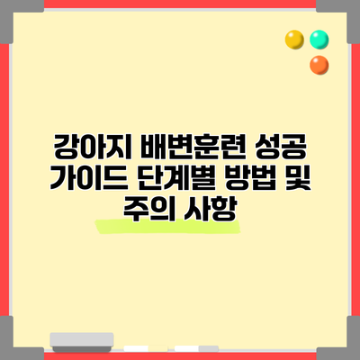 강아지 배변훈련 성공 가이드: 단계별 방법 및 주의 사항