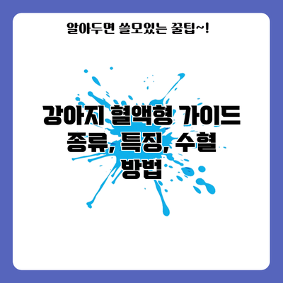 강아지 혈액형 가이드: 종류, 특징, 수혈 방법