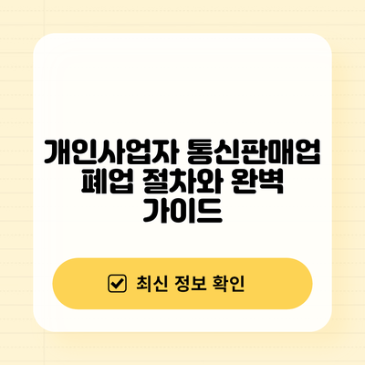 개인사업자 통신판매업 폐업 절차와 완벽 가이드