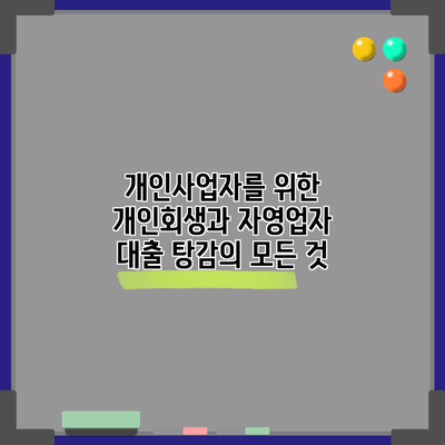 개인사업자를 위한 개인회생과 자영업자 대출 탕감의 모든 것