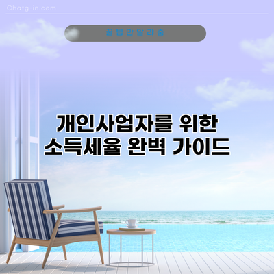 개인사업자를 위한 소득세율 완벽 가이드
