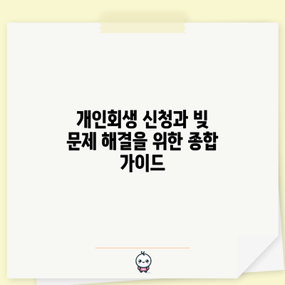 개인회생 신청과 빚 문제 해결을 위한 종합 가이드